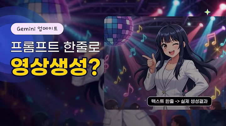 제미나이 영상 생성 업데이트 영상 썸네일