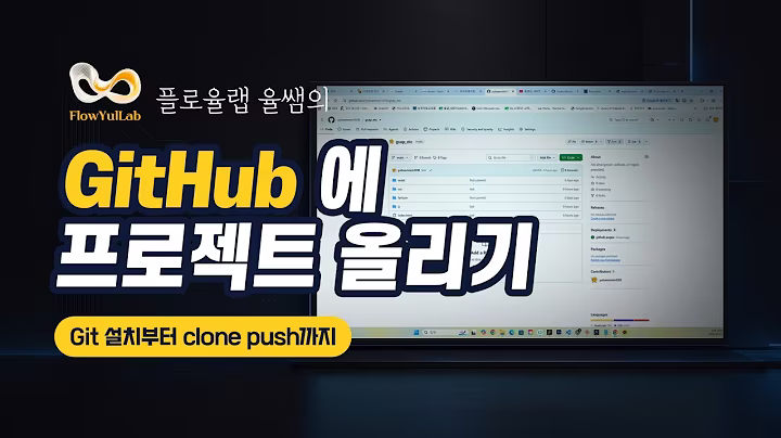 GitHub에 프로젝트 올리기 영상 썸네일