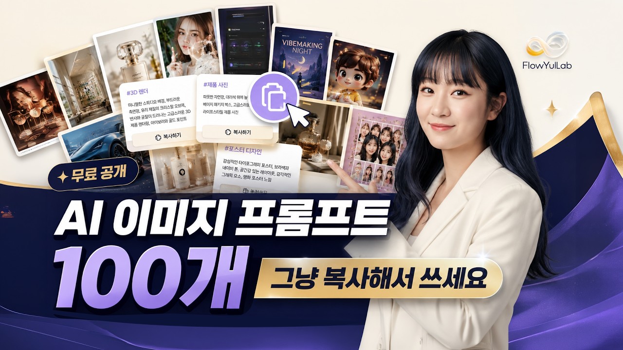AI 이미지 프롬프트 100개 무료 공개 영상 썸네일